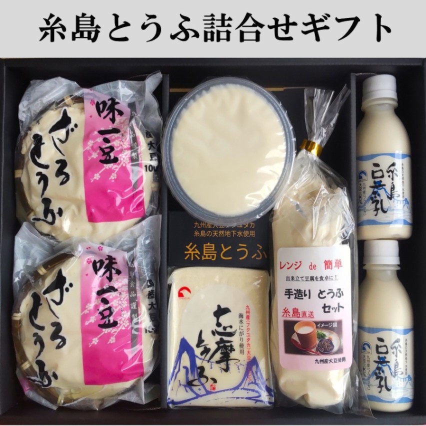 糸島とうふ詰合せギフト