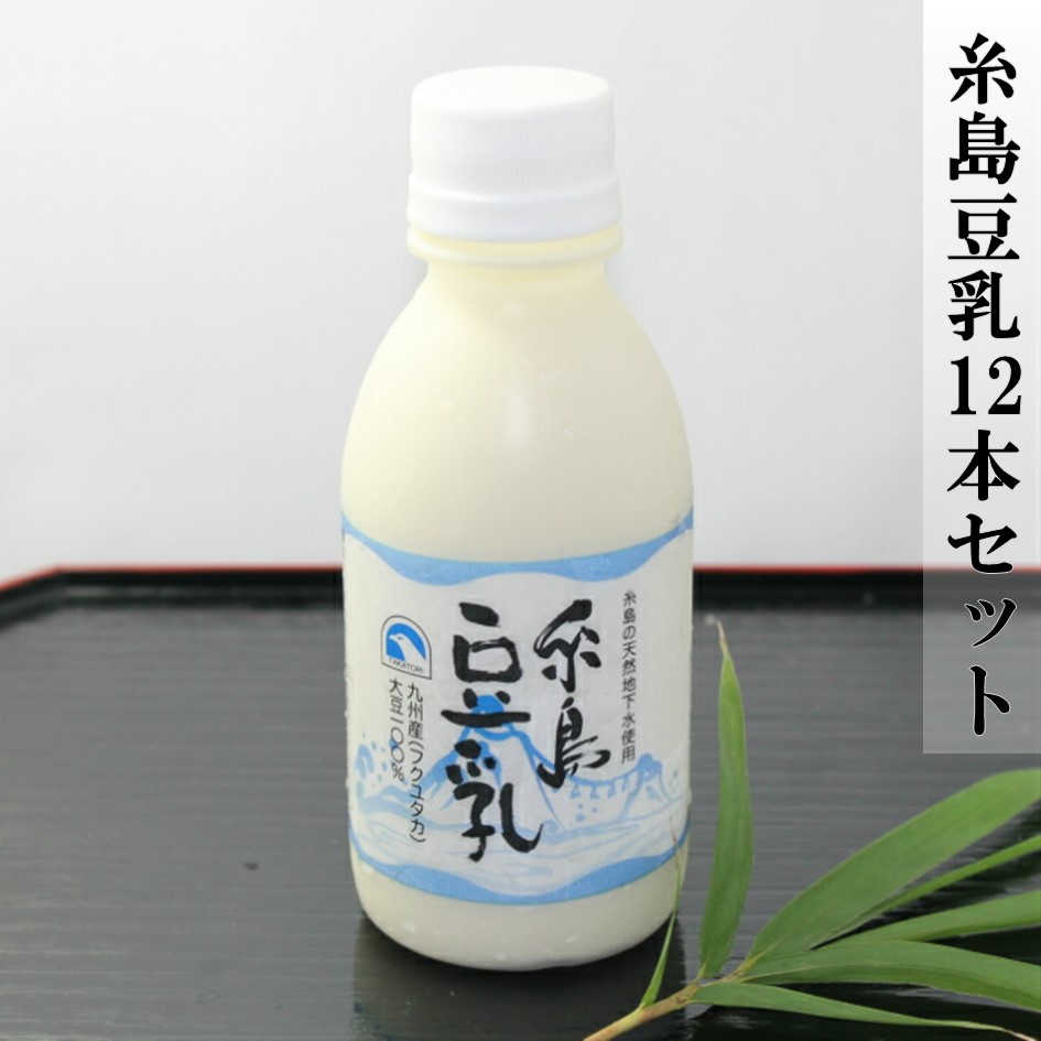 糸島豆乳12本セット