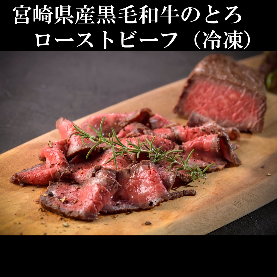 宮崎県産黒毛和牛のとろローストビーフ（冷凍）