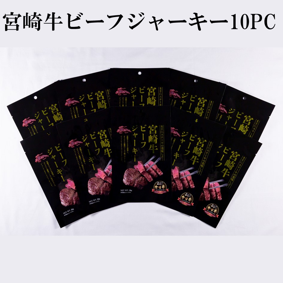 宮崎牛ビーフジャーキー10PC入り