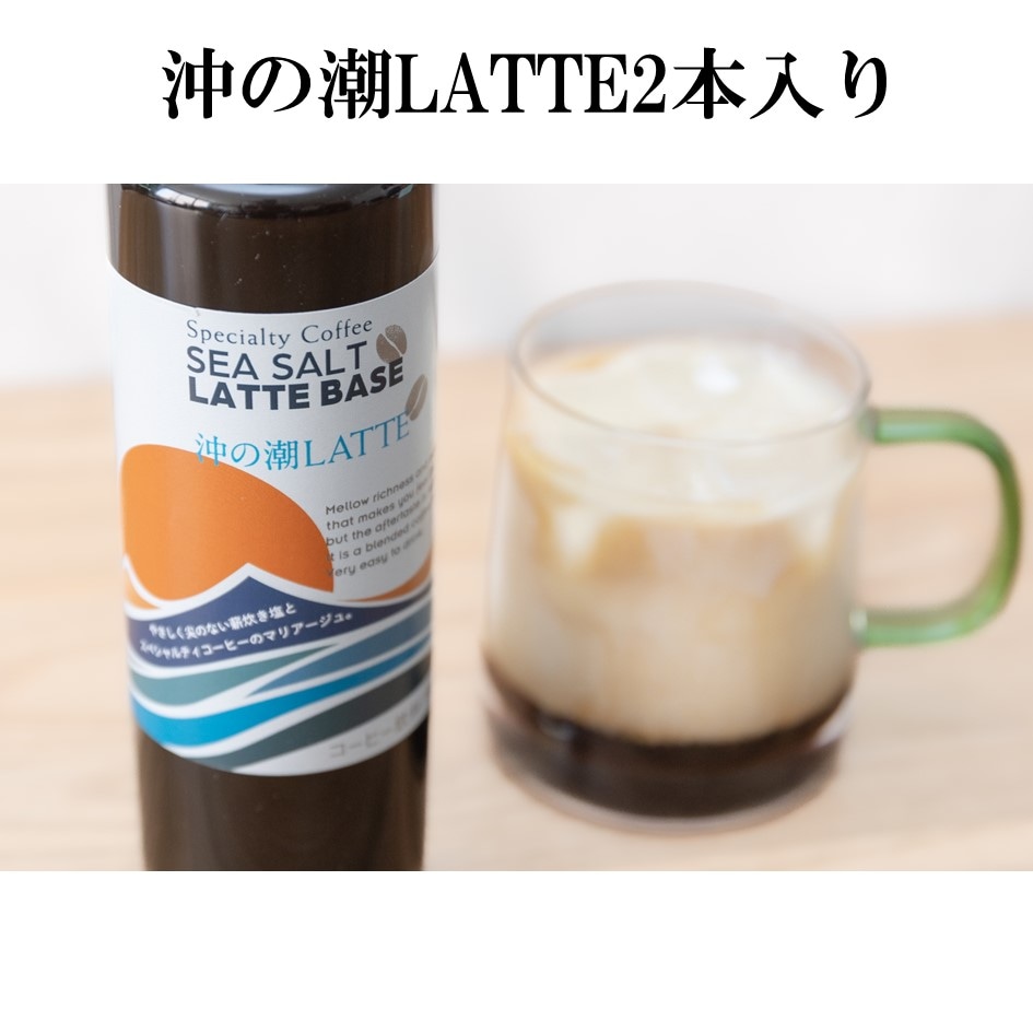 沖の潮LATTE2本入り