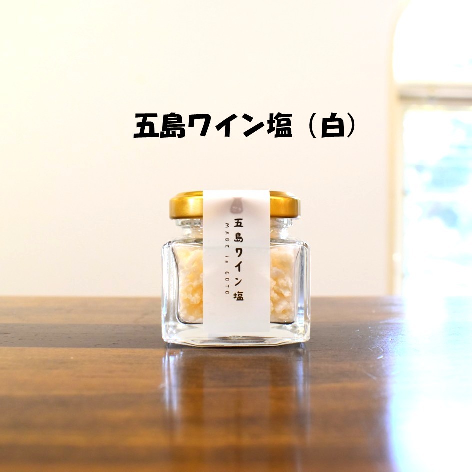 五島ワイン塩（白）