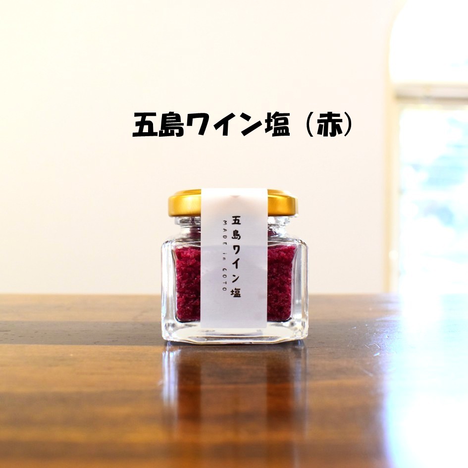 五島ワイン塩（赤）