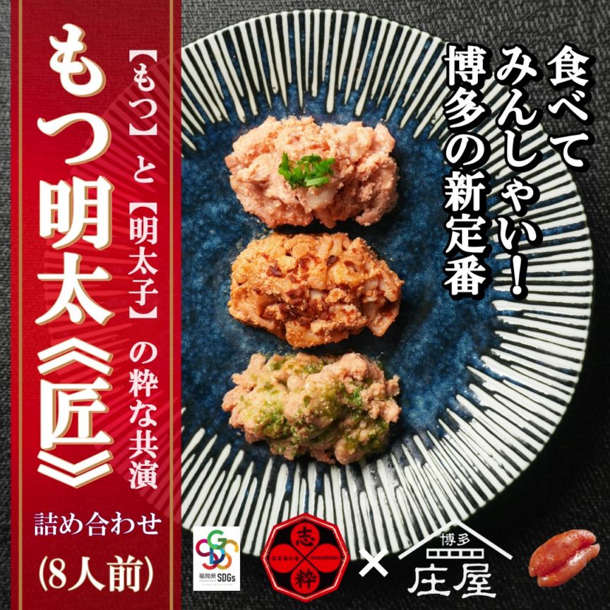 もつ明太《匠》詰め合わせ（8人前）