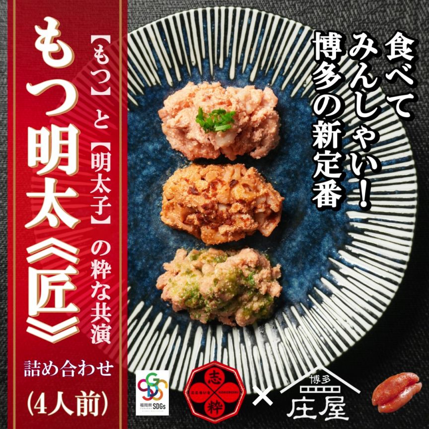 もつ明太《匠》詰め合わせ（4人前）
