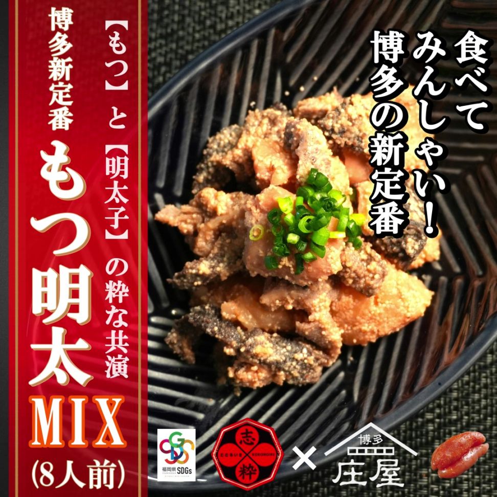もつ明太MIX（8人前）