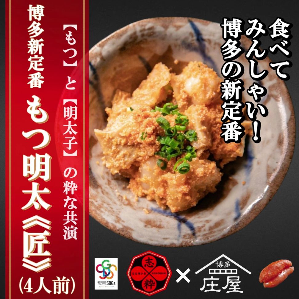 もつ明太《匠》（4人前）