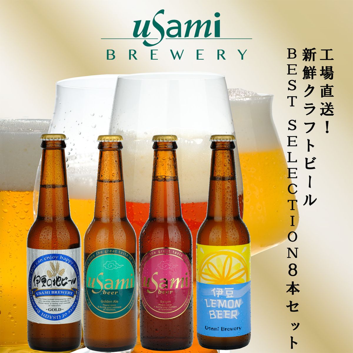 Best Selection 8本セット(ゴールド2・GoldenAle2・Saison2・伊豆LEMON BEER2)