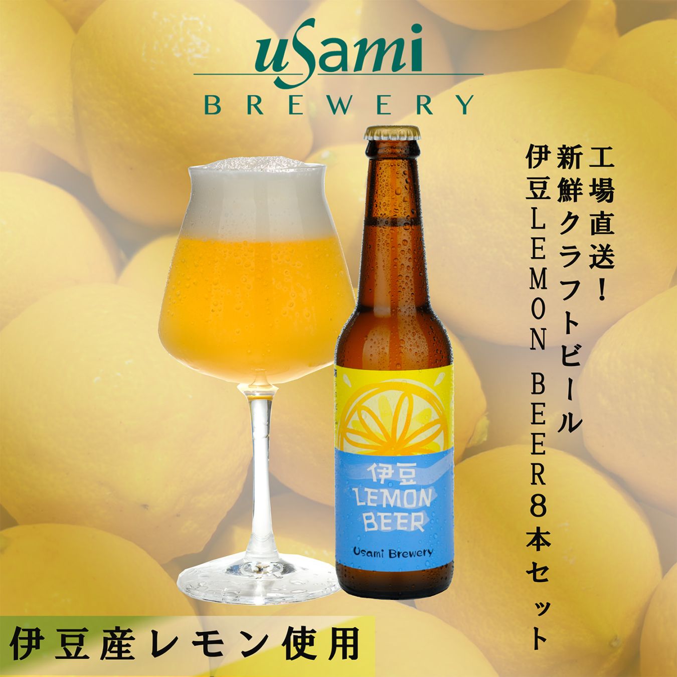 伊豆LEMON BEER 8本セット