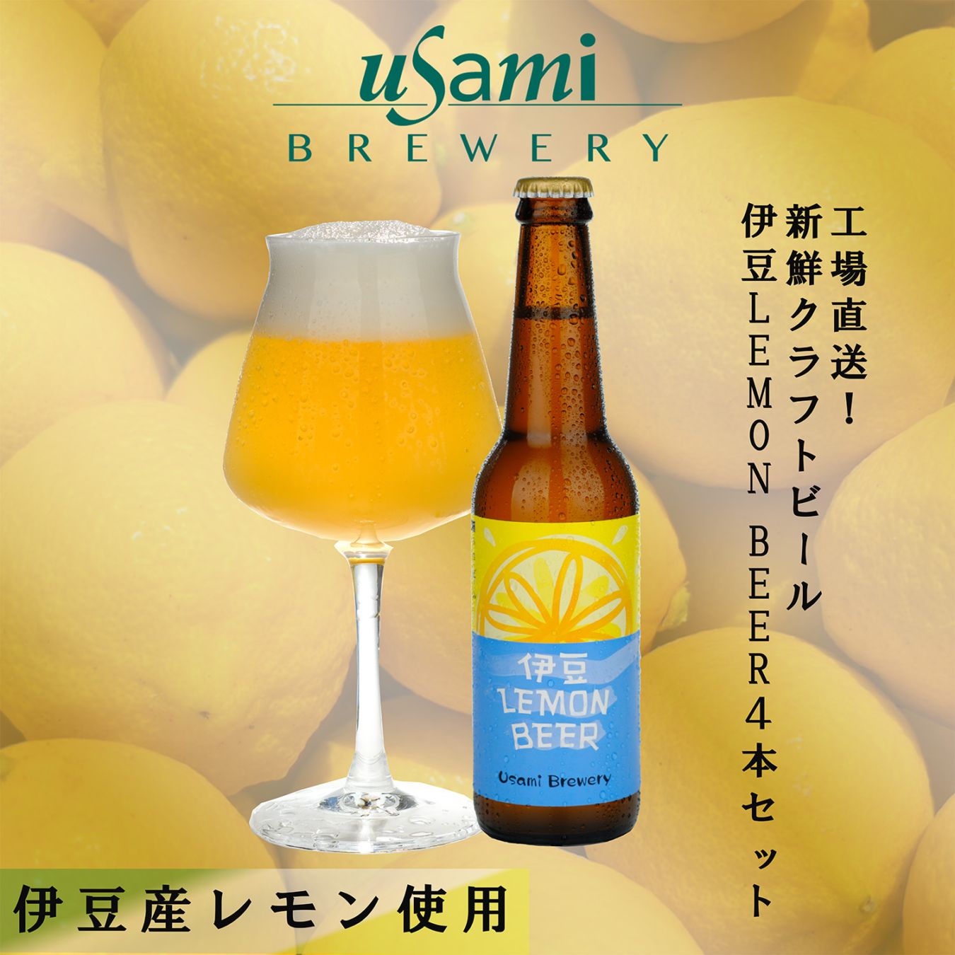 伊豆LEMON BEER 4本セット