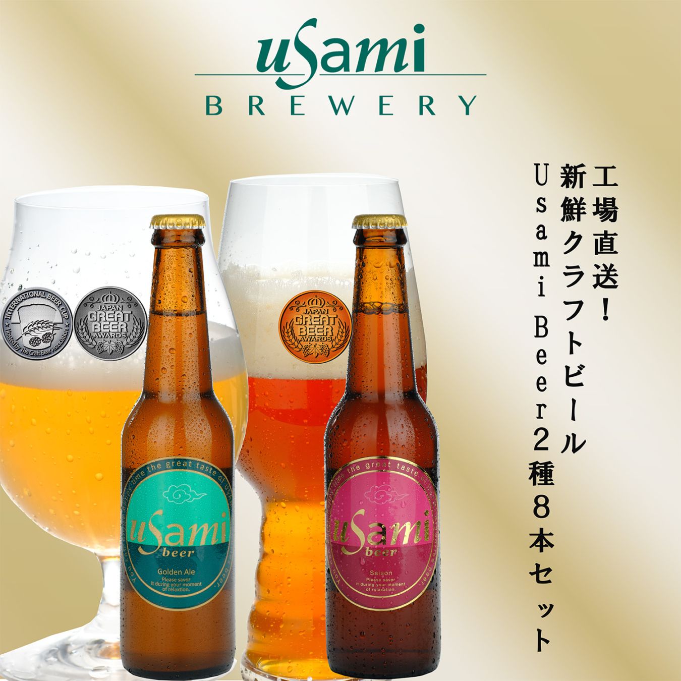 Usami Beer2種 8本セット