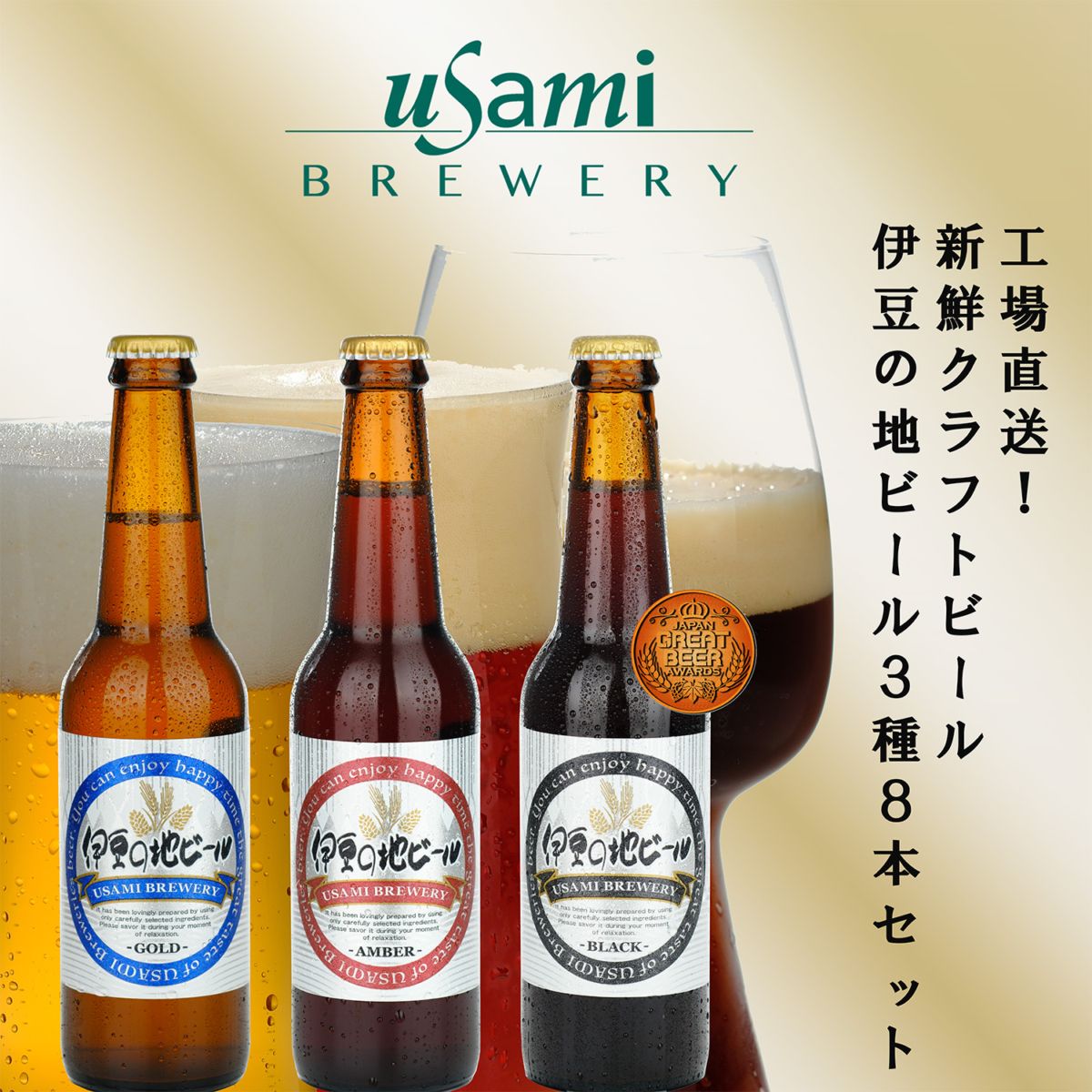 伊豆の地ビール3種 8本セット