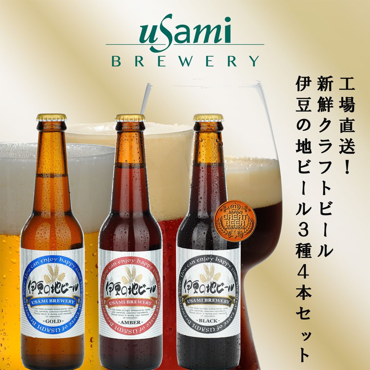 伊豆の地ビール3種 4本セット
