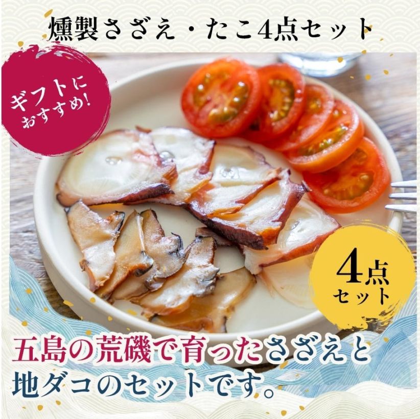 燻製さざえ・たこ4点セット