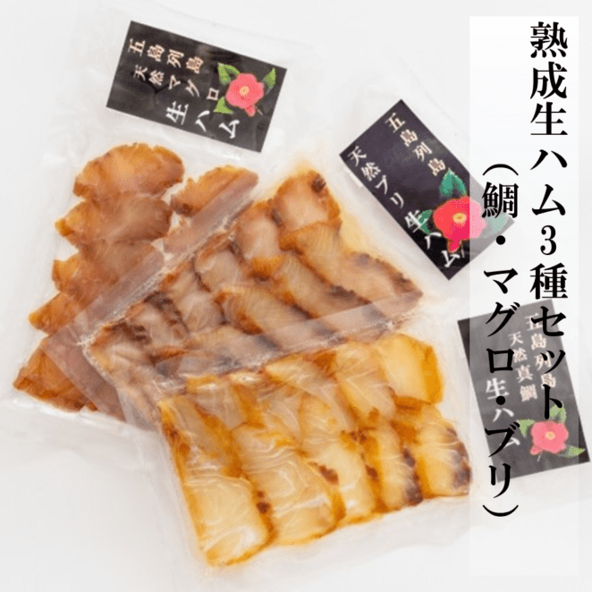 熟成生ハム3種セット（鯛・マグロ・ブリ）