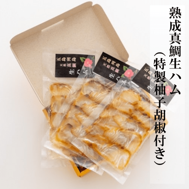 熟成真鯛生ハム（特製柚子胡椒付き）