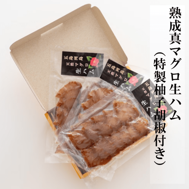 熟成マグロ生ハム（特製柚子胡椒付き）
