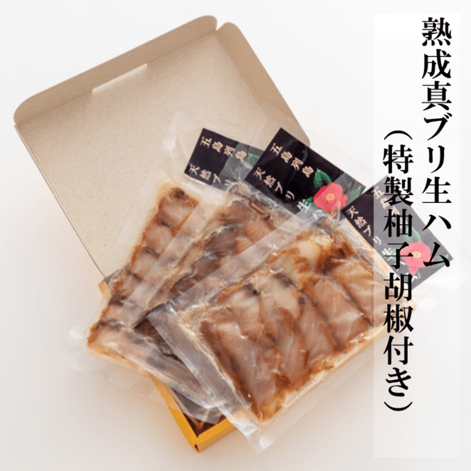 熟成ブリ生ハム（特製柚子胡椒付き）