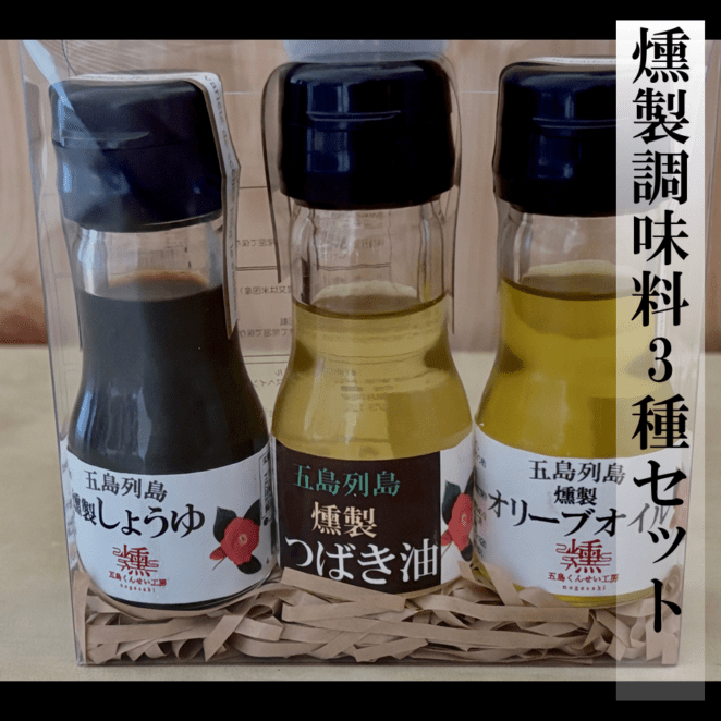 燻製調味料3種セット