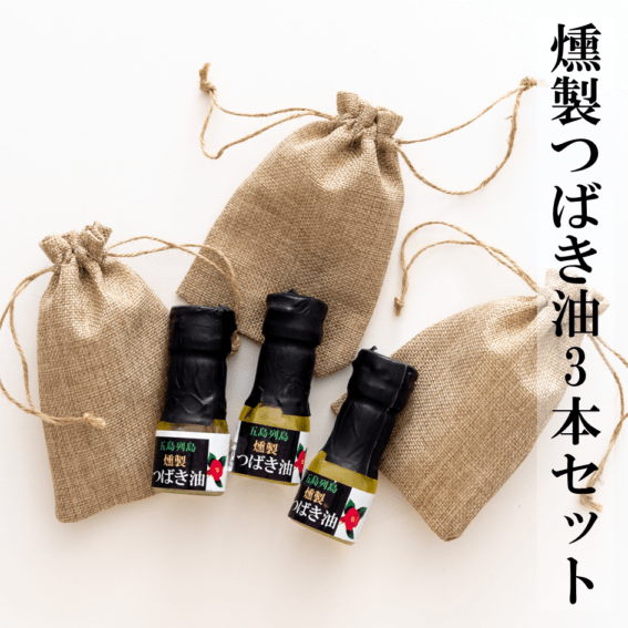 燻製つばき油3本セット