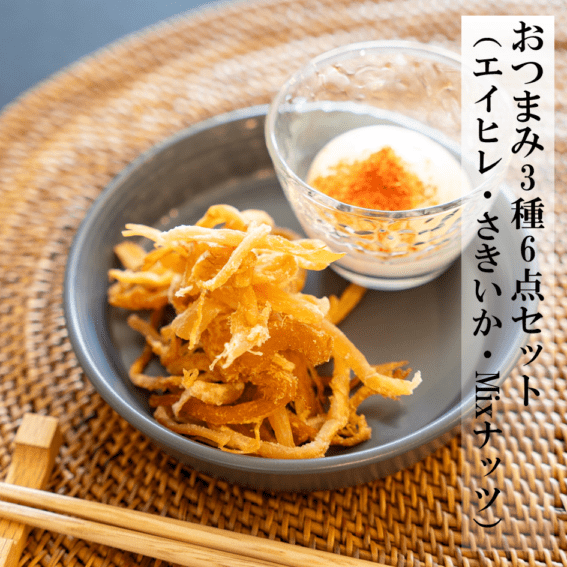 おつまみ3種6点セット（エイヒレ・さきいか・Mixナッツ）