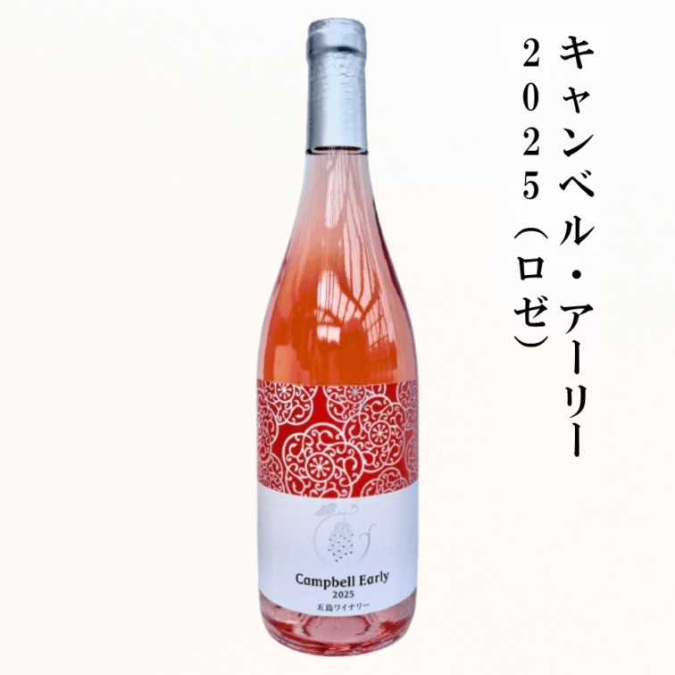 キャンベル・アーリー2025（ロゼ）