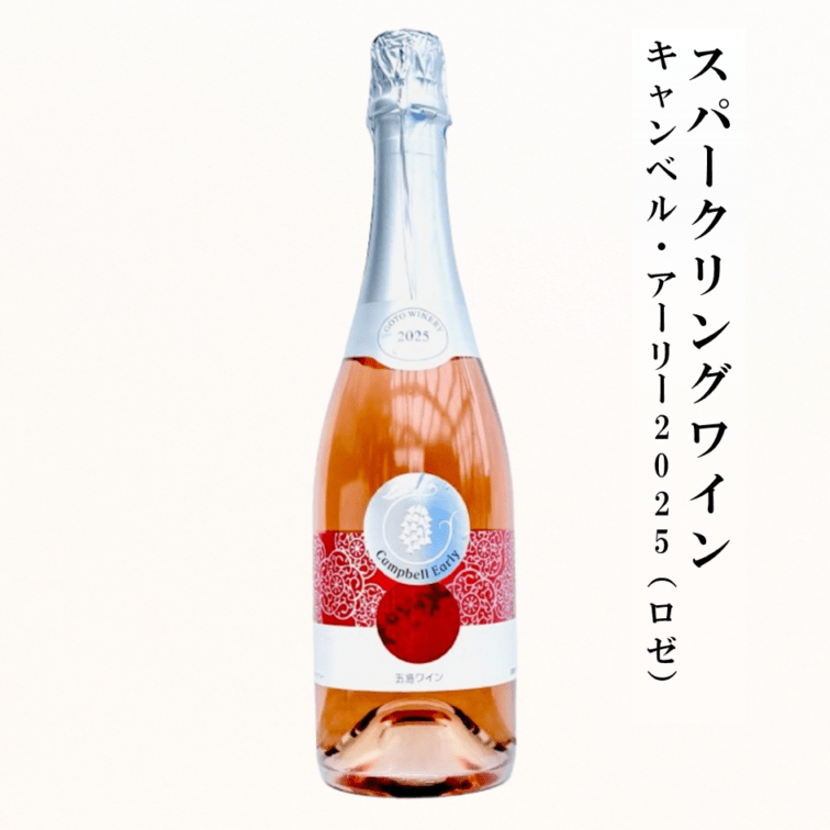 スパークリングワイン　キャンベル・アーリー2025（ロゼ）