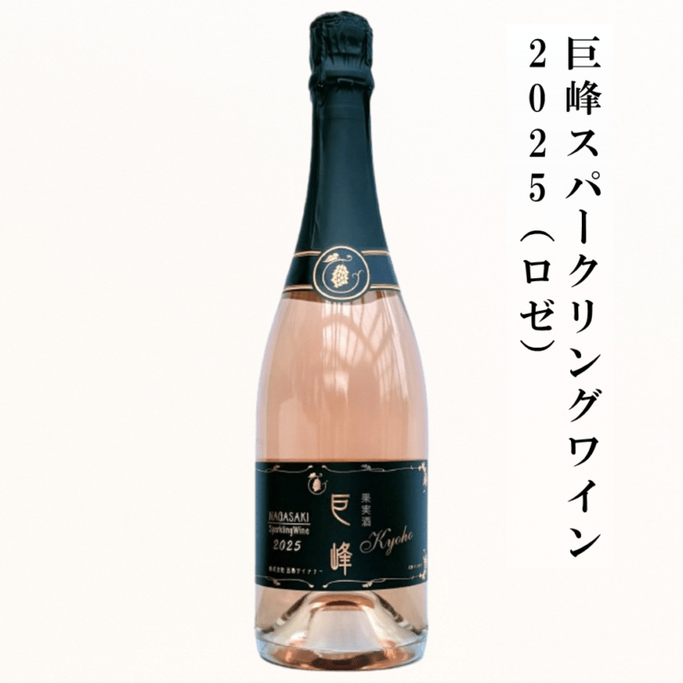 巨峰スパークリングワイン　2025（ロゼ）