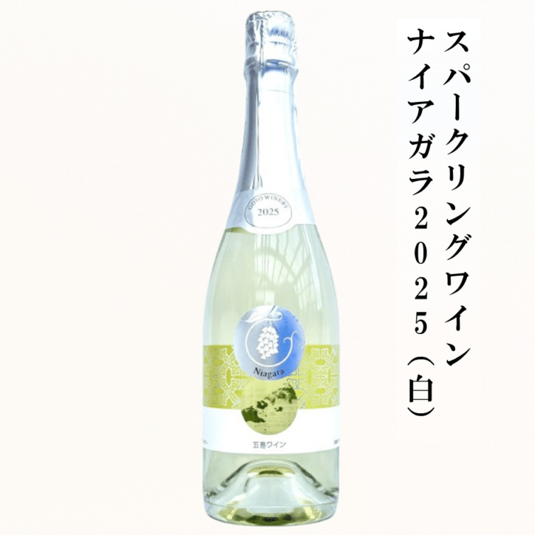 スパークリングワイン　ナイアガラ2025（白）