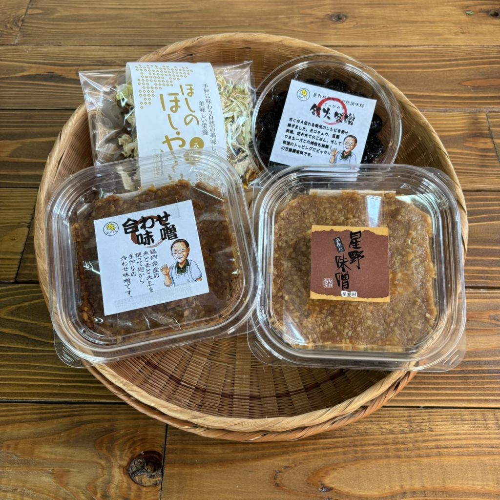 星野村味噌セット