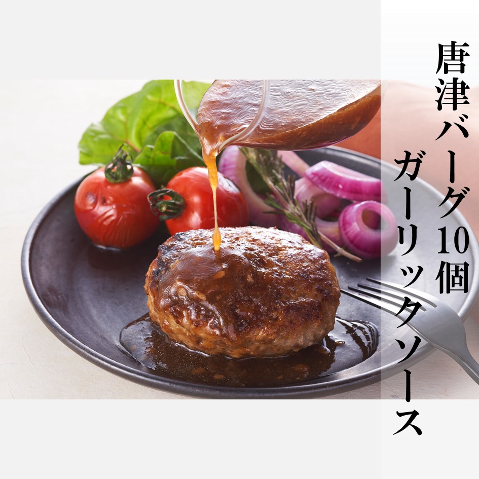 唐津バーグ10個とガーリックソース