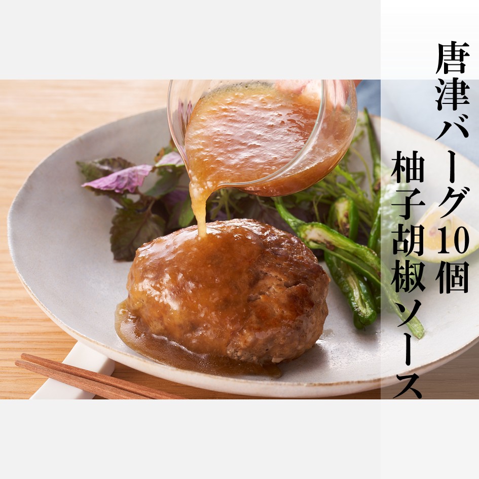 唐津バーグ10個と柚子胡椒ソース