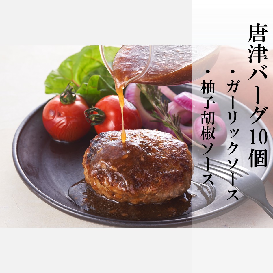 唐津バーグ10個とガーリックソース・柚子胡椒ソース