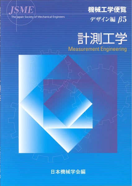 機械実用便覧 改訂第５版/日本機械学会/日本機械学会（単行本） 機械実用便覧 改訂第6版 | 日本機械学会 |本 | 通販 | Amazon
