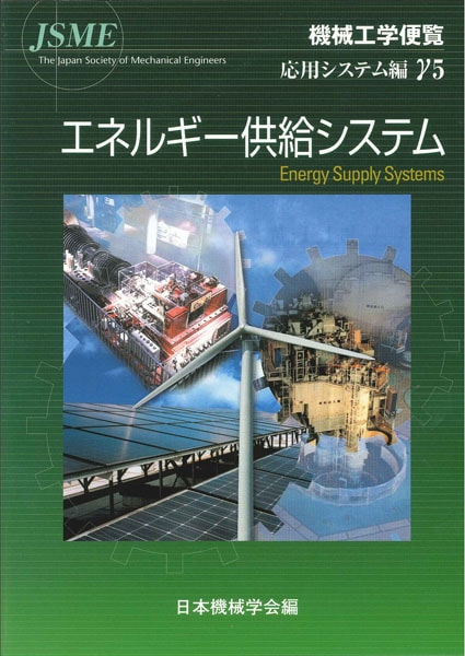 機械工学便覧γ5 エネルギー供給システム | シリーズ・種別,機械工学