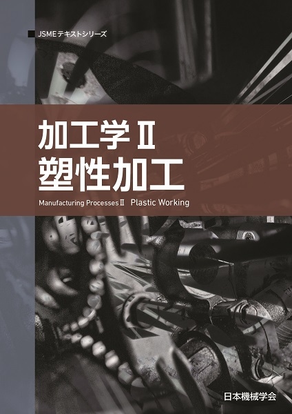 JSMEテキストシリーズ 加工学II（塑性加工） | シリーズ・種別,JSME
