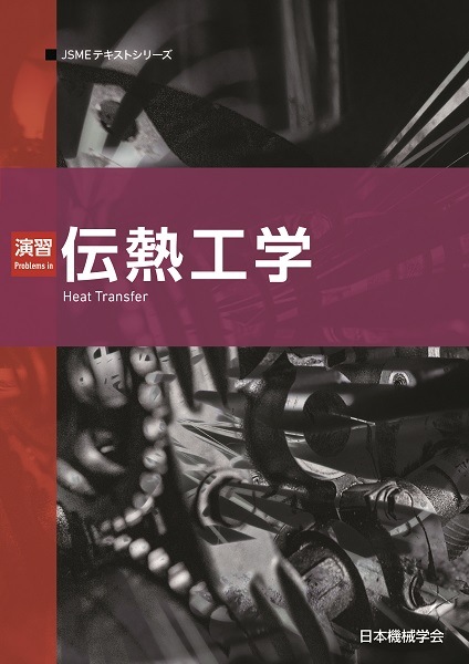 改訂　伝熱工学演習　1989年改訂9版発行 2025年最新伝熱工学の人気アイテム - メルカリ