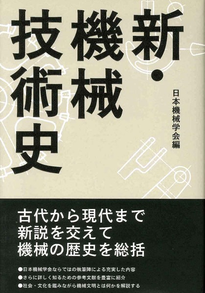 新・機械技術史 | シリーズ・種別,一般 | 日本機械学会