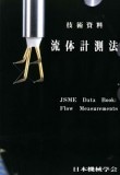 流体計測法 | 技術資料 | 日本機械学会