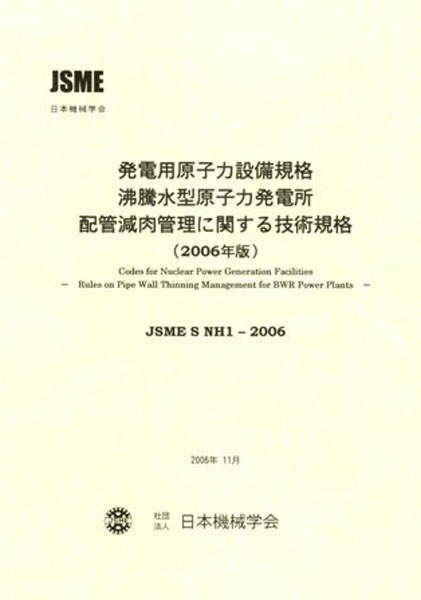 SNH1-2006 沸騰水型原子力発電所 配管減肉管理に関する技術規格（2006