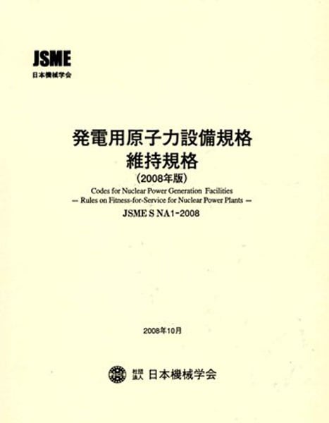 SNA1-2008 維持規格（2008年版） | シリーズ・種別,発電用原子力設備