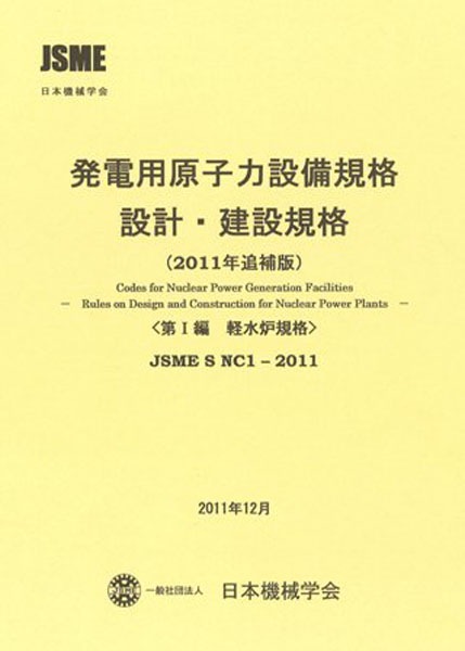 短波回線設計参考資料 ２冊 SNC1-2011 設計・建設規格（2011年追補版） 第I編 軽水炉規格