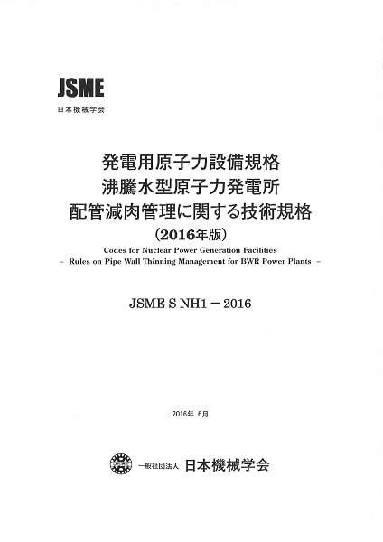 自動計測制御学会 学会誌 2018年 一式 SNH1-2016 BWR配管減肉管理に関する技術規格 (2016年版) | シリーズ
