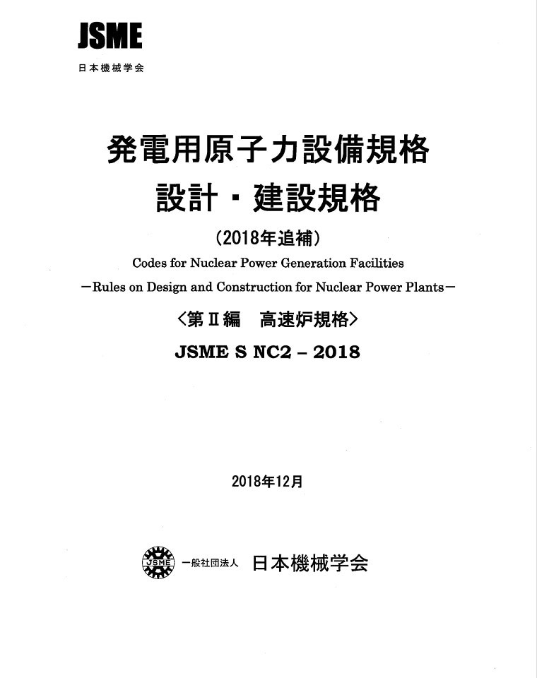 SNC2-2018 設計・建設規格（2018年追補）第II編 高速炉規格 | シリーズ