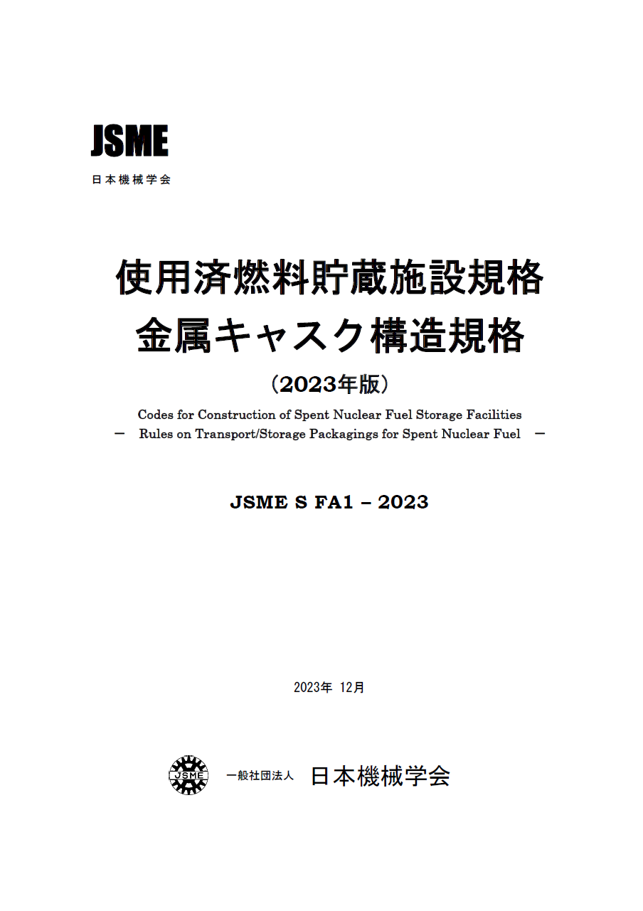SFA1-2023 金属キャスク構造規格（2023年版） | シリーズ・種別,使用済