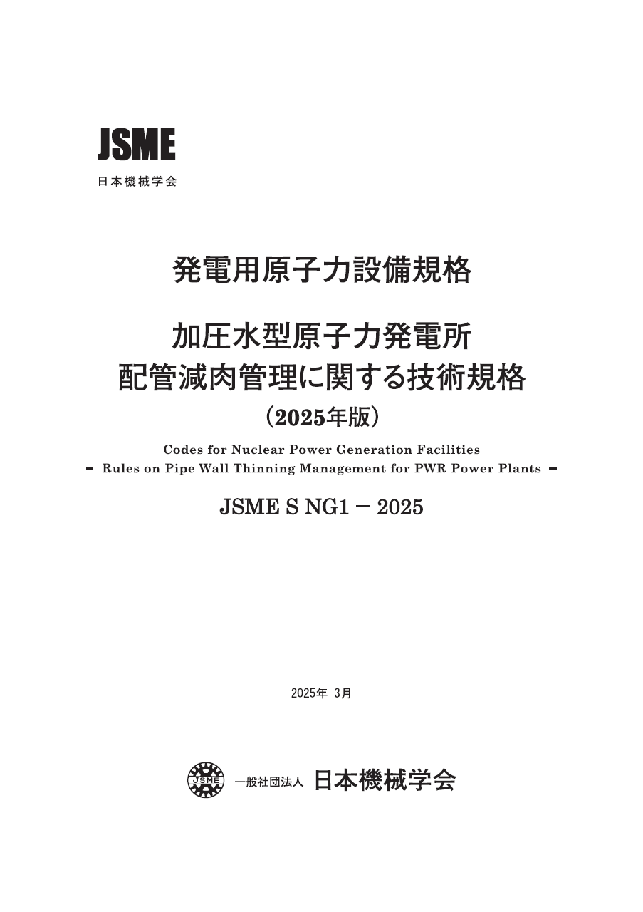 SNG1-2025 PWR配管減肉管理に関する技術規格 (2025年版) | シリーズ