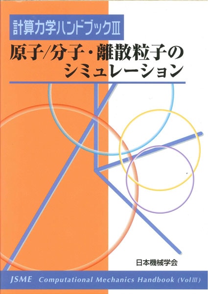 計算力学ハンドブック ―III．原子/分子・離散粒子の