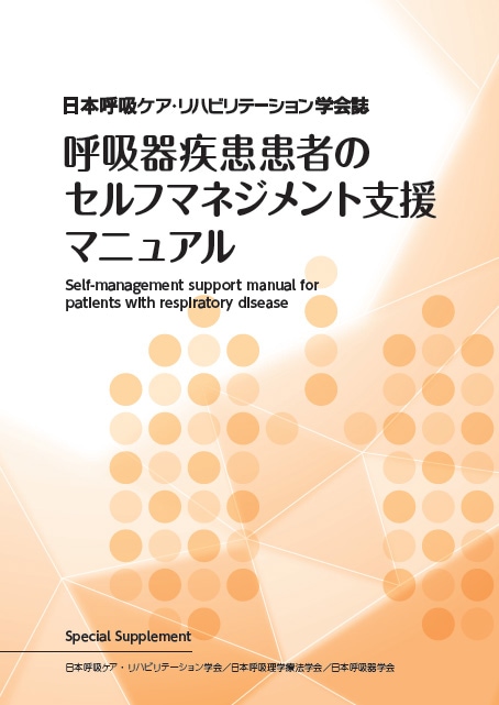 呼吸器疾患患者のセルフマネジメント支援マニュアル | 特別増刊号
