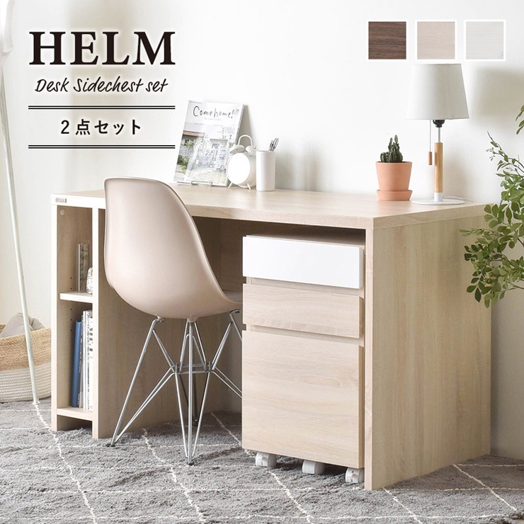 HELM(ヘルム) デスク(120cm幅)サイドチェスト(引出し)セット シンプルナチュラルなデスクとサイドチェストでワークスペースを自分らしくカスタマイズ SL308 送料無料