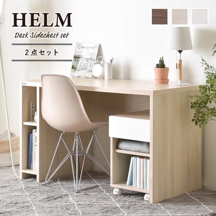 HELM(ヘルム) デスク(120cm幅)サイドチェスト(オープン)セット シンプルナチュラルなデスクとサイドチェストでワークスペースを自分らしくカスタマイズ SL309 送料無料